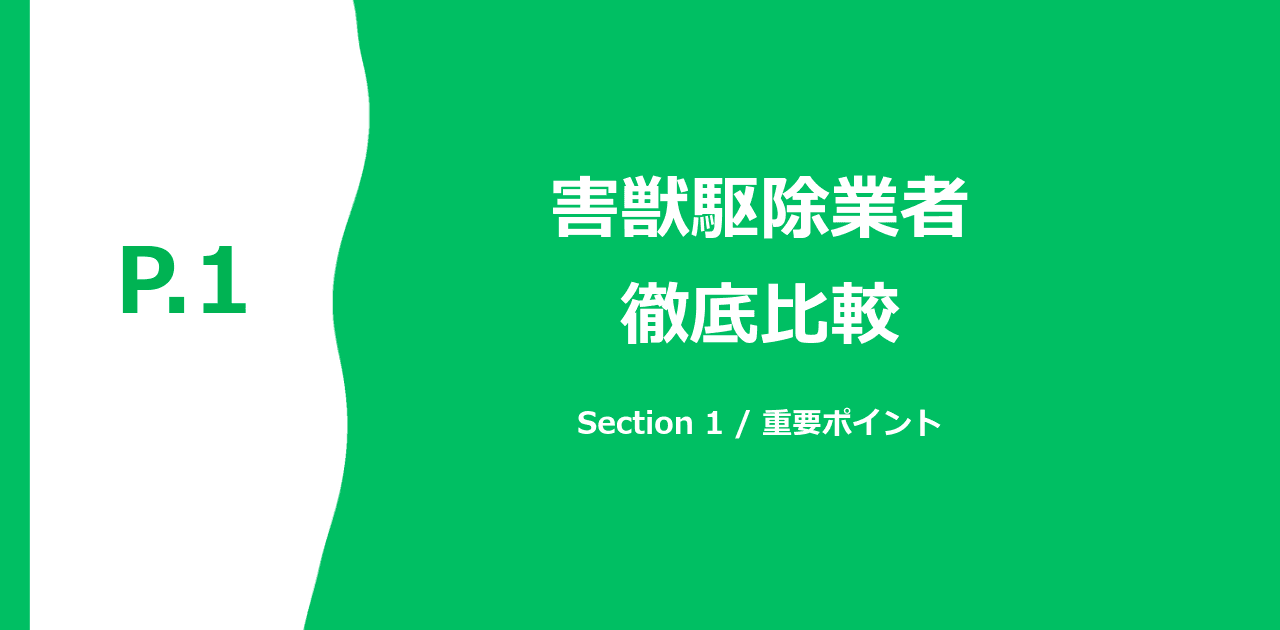 害獣駆除業者の運営形態別比較