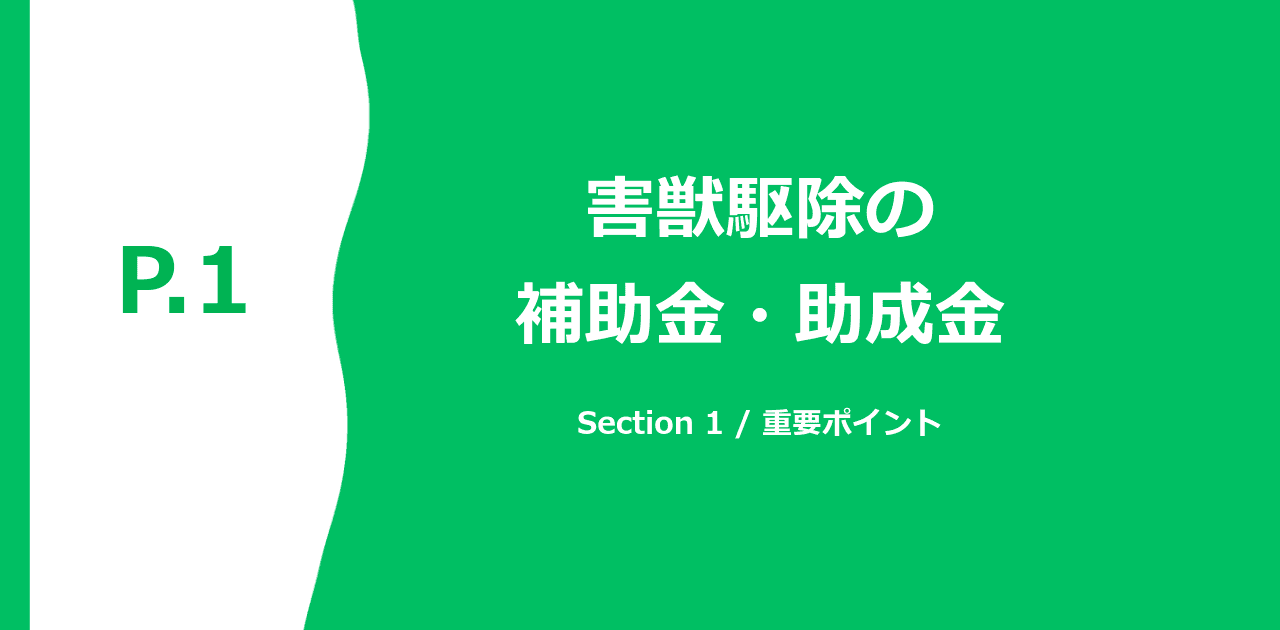 害獣駆除 自治体補助金