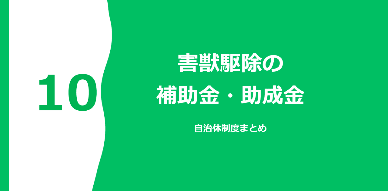 害獣駆除の補助金・助成金｜自治体制度まとめ【2026年】
