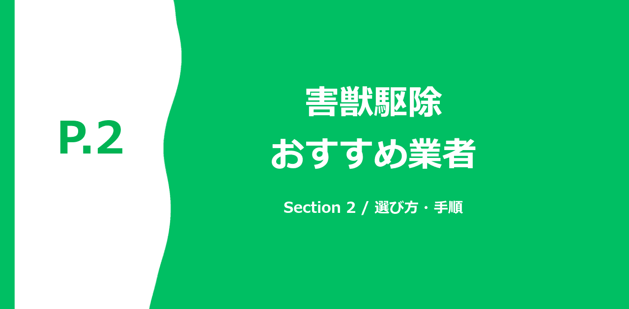 害獣駆除 悪徳業者の特徴