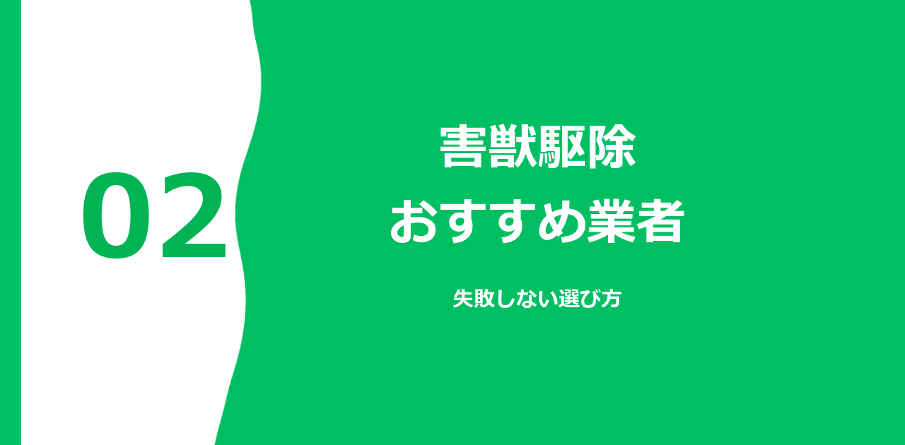 害獣駆除 おすすめ業者｜2026年最新・失敗しない選び方