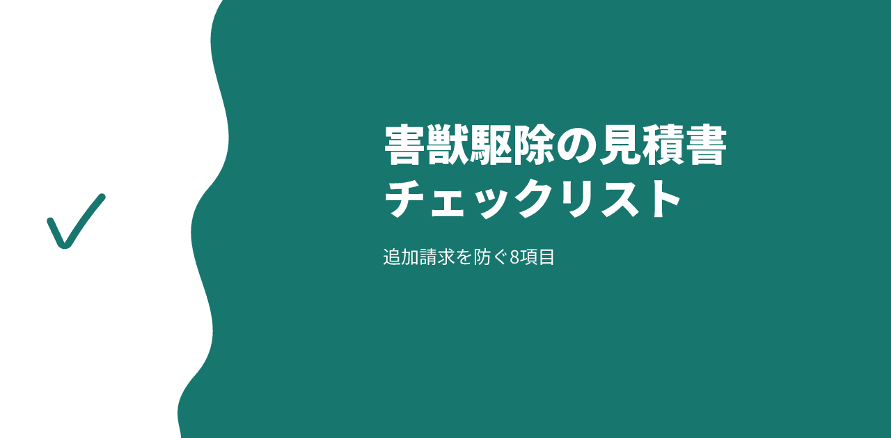 害獣駆除の見積書｜追加請求を防ぐ8項目チェック【2026年】