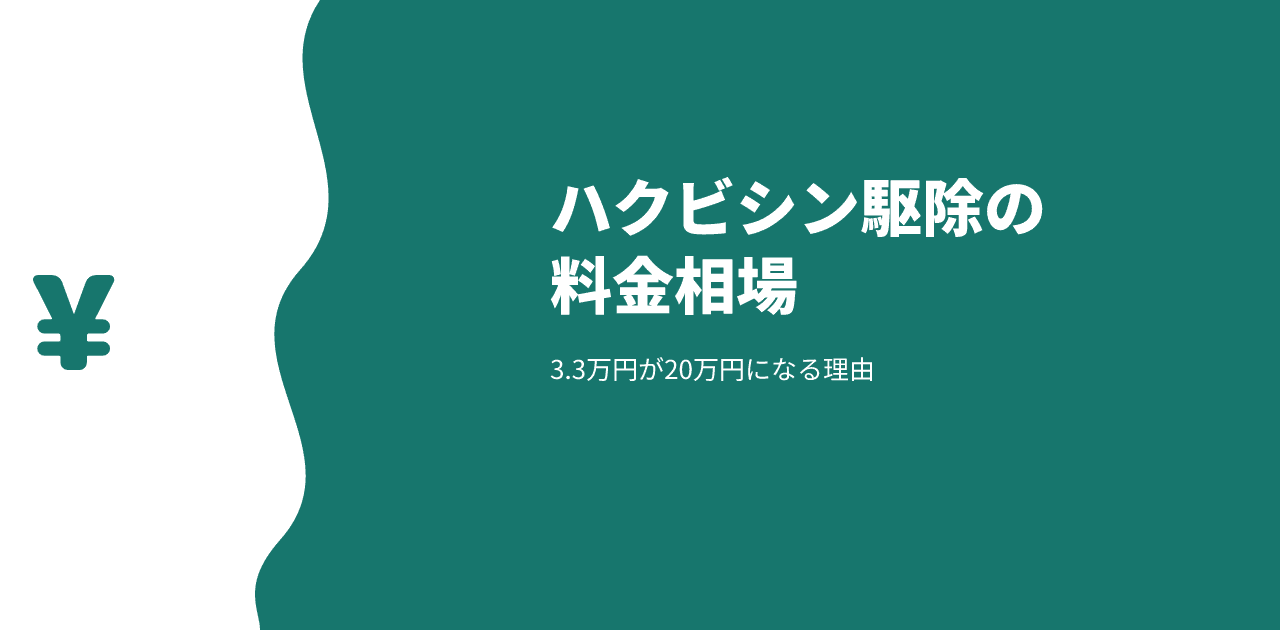 ハクビシン駆除の料金相場｜3.3万円が20万円になる理由