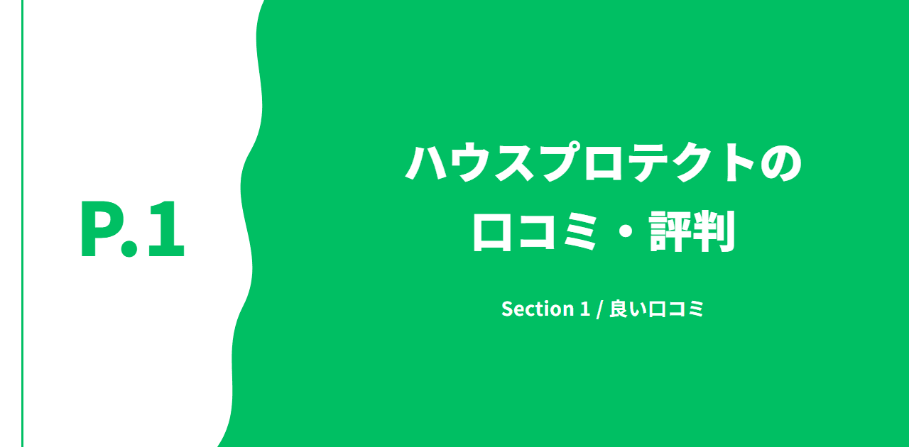 記事の区切り画像（P.1・Section 1 / 良い口コミ）