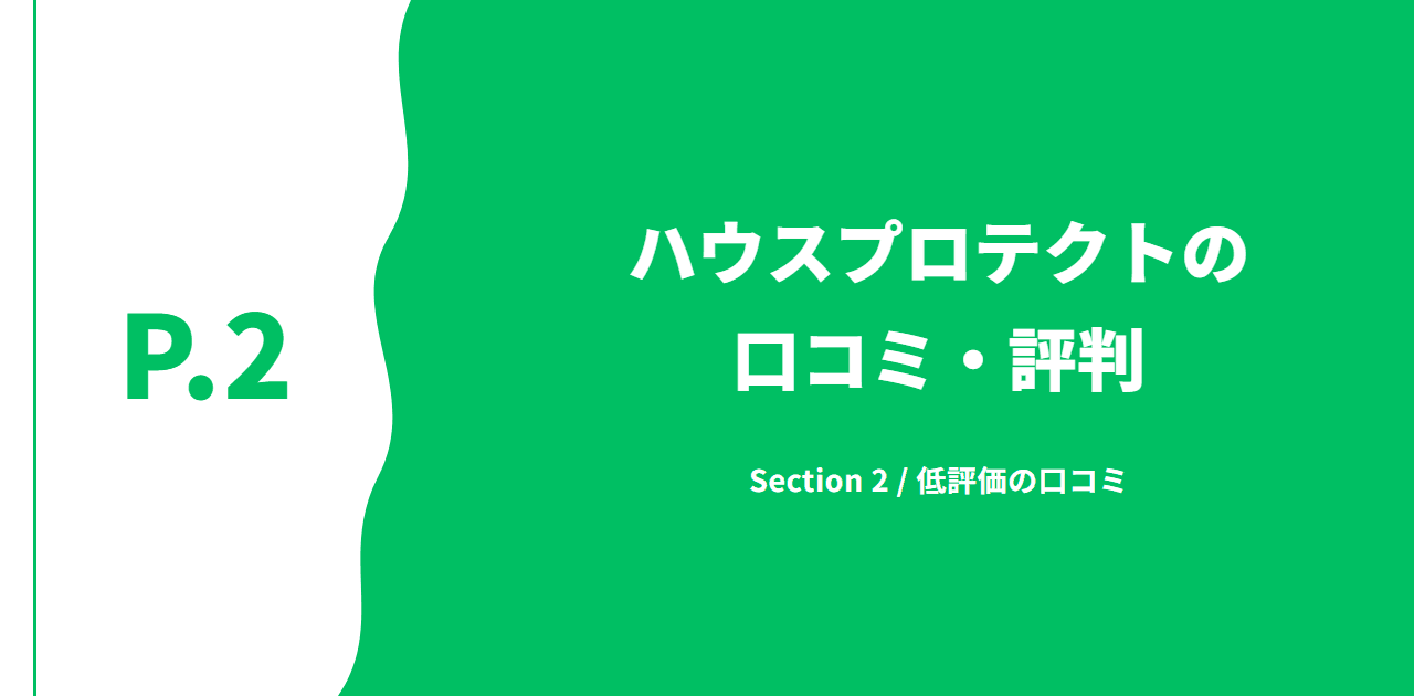 記事の区切り画像（P.2・Section 2 / 低評価の口コミ）