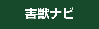 害獣ナビ