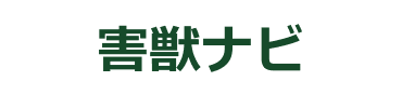 害獣ナビ