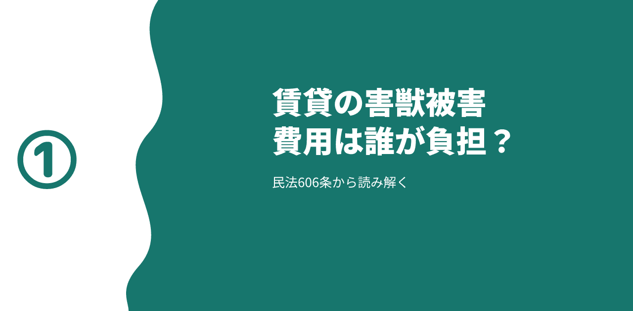 賃貸物件の害獣被害、費用は大家と入居者どちらが負担?|家賃減額・敷金精算まで【2026年】