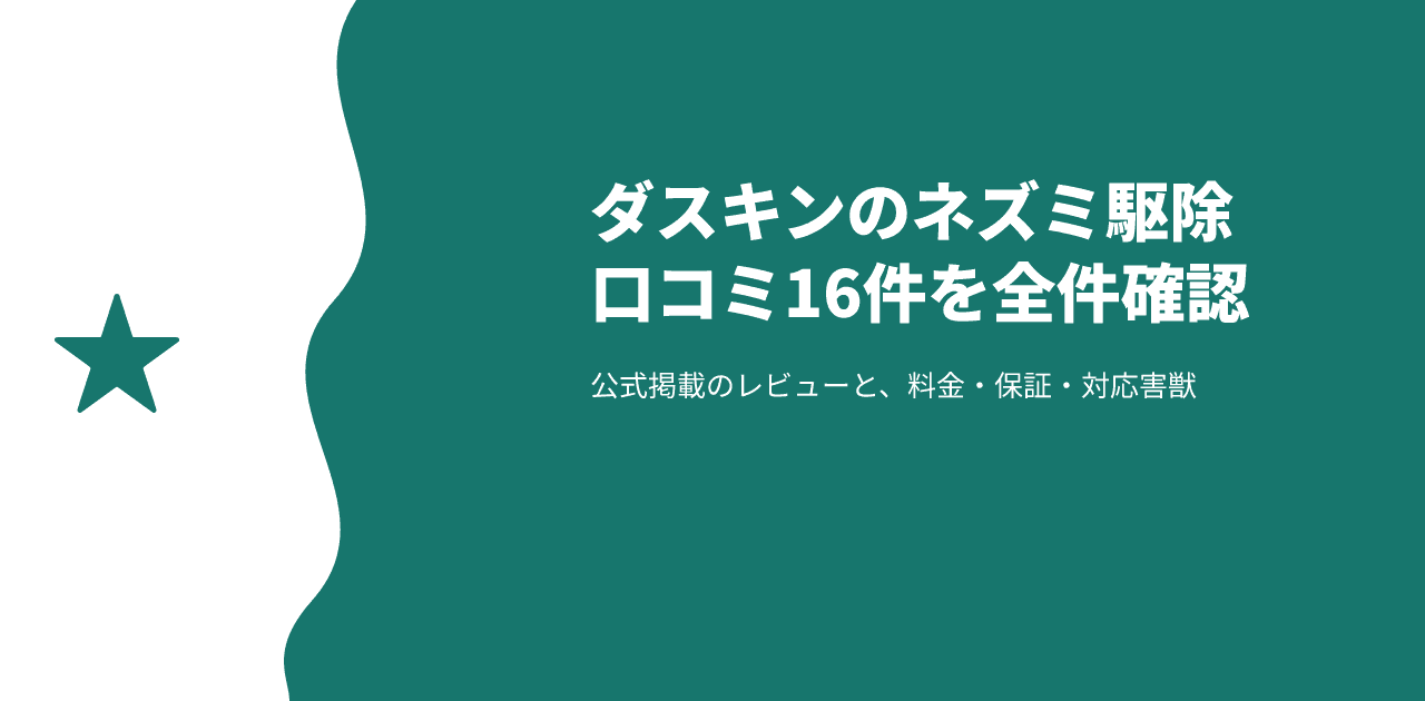 ダスキンのネズミ駆除の口コミ・評判|レビュー16件と公式の料金例165,440円、保証を確認【2026年10月】