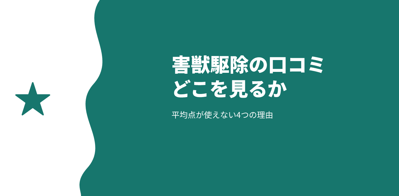 害獣駆除業者の口コミの見方|平均点が使えない4つの理由