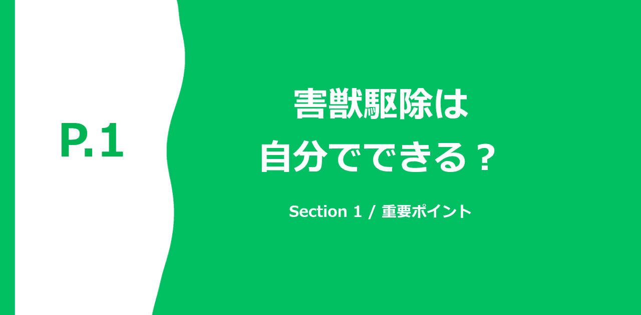 害獣と鳥獣保護法