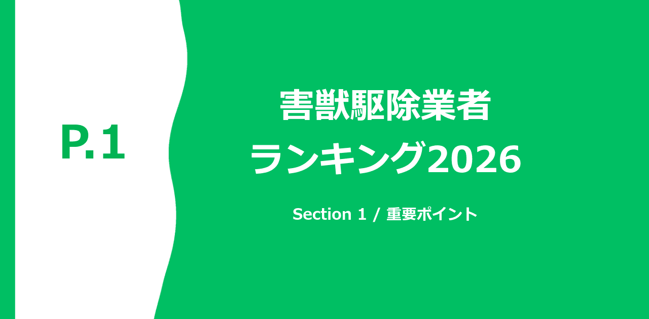 害獣駆除業者の比較イメージ