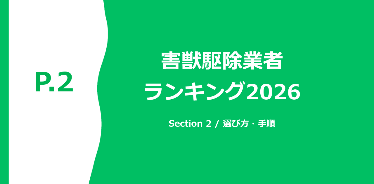 害獣駆除施工イメージ