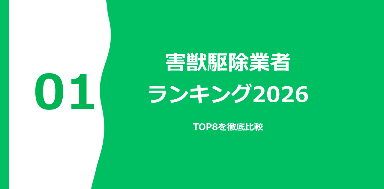 害獣駆除業者ランキング2026|おすすめ8選を徹底比較