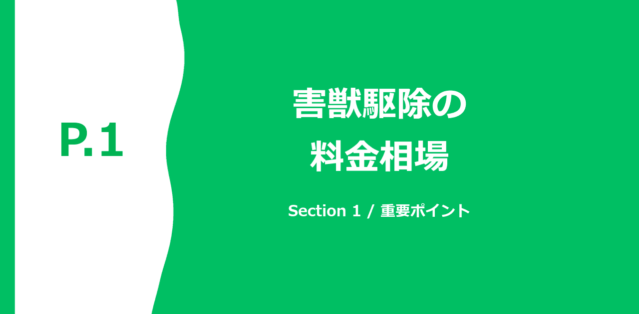 害獣駆除 見積もり内訳の例