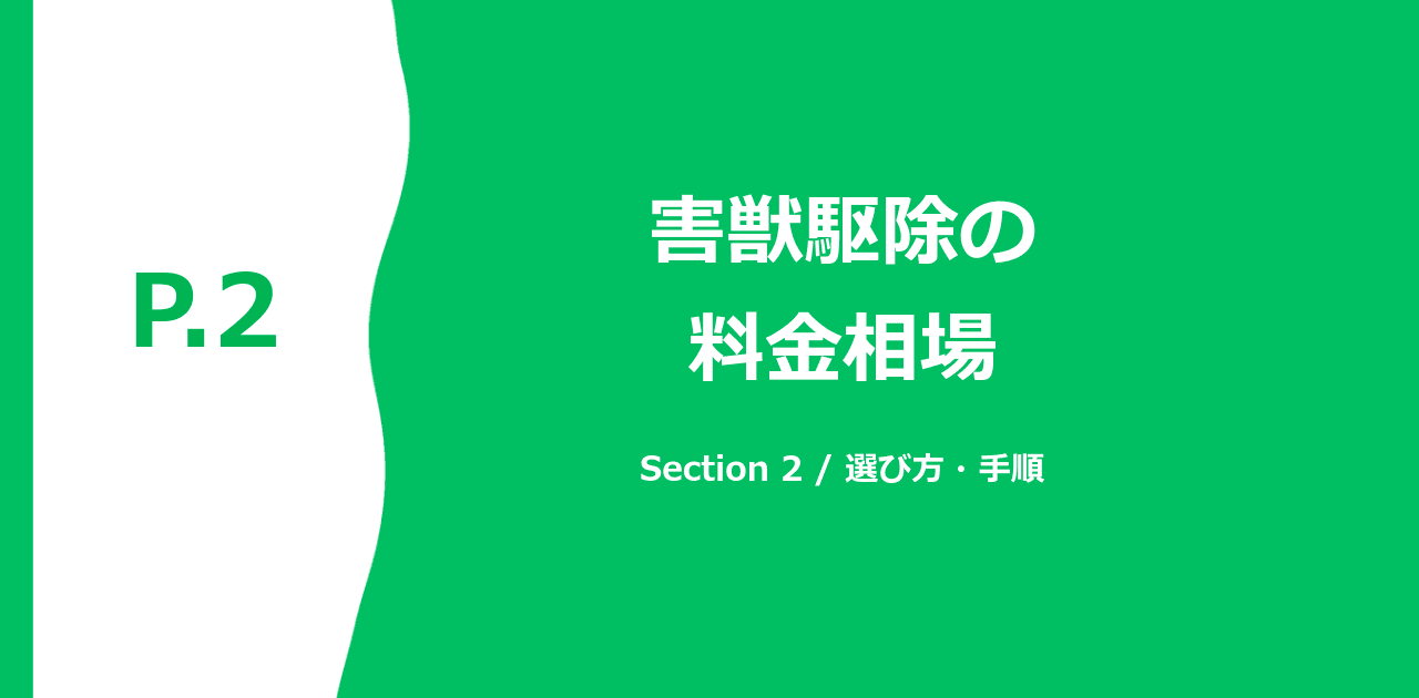 害獣駆除 追加費用が発生する条件