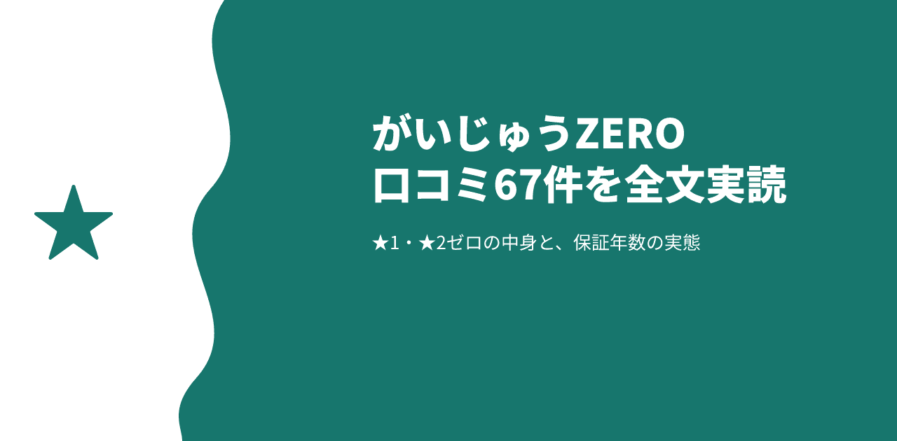 がいじゅうZEROの評判は?口コミ67件でわかる保証年数と料金の実態【2026年8月検証】