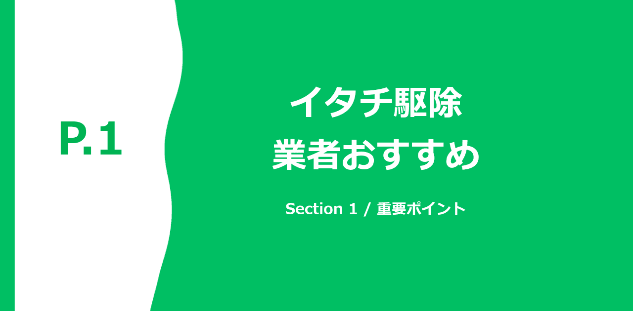 イタチ被害の特徴