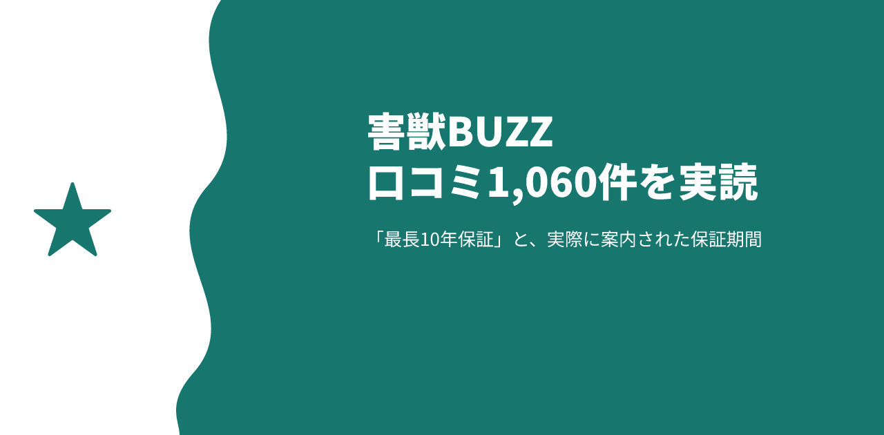害獣BUZZの評判は？口コミ1,060件でわかる保証期間と料金の実態
