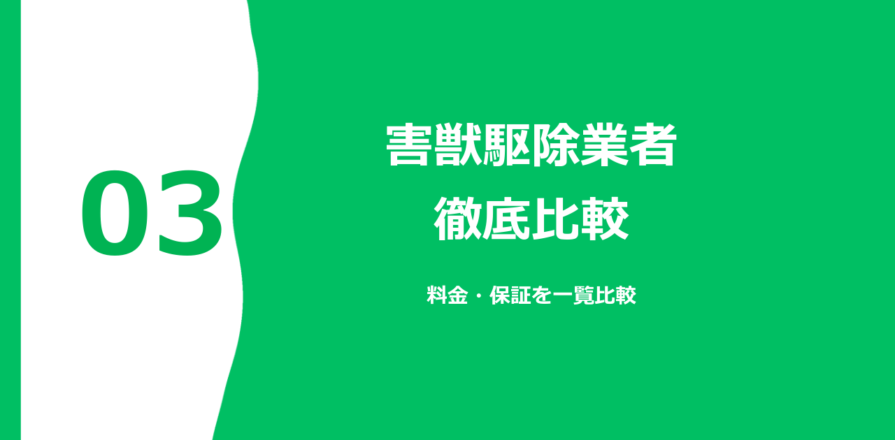 害獣駆除業者 比較｜2026年最新・選び方ガイド