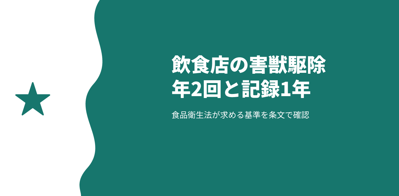 飲食店の害獣駆除業者｜法令が求める年2回と記録