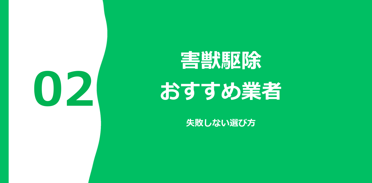 害獣駆除 おすすめ業者｜2026年最新・失敗しない選び方