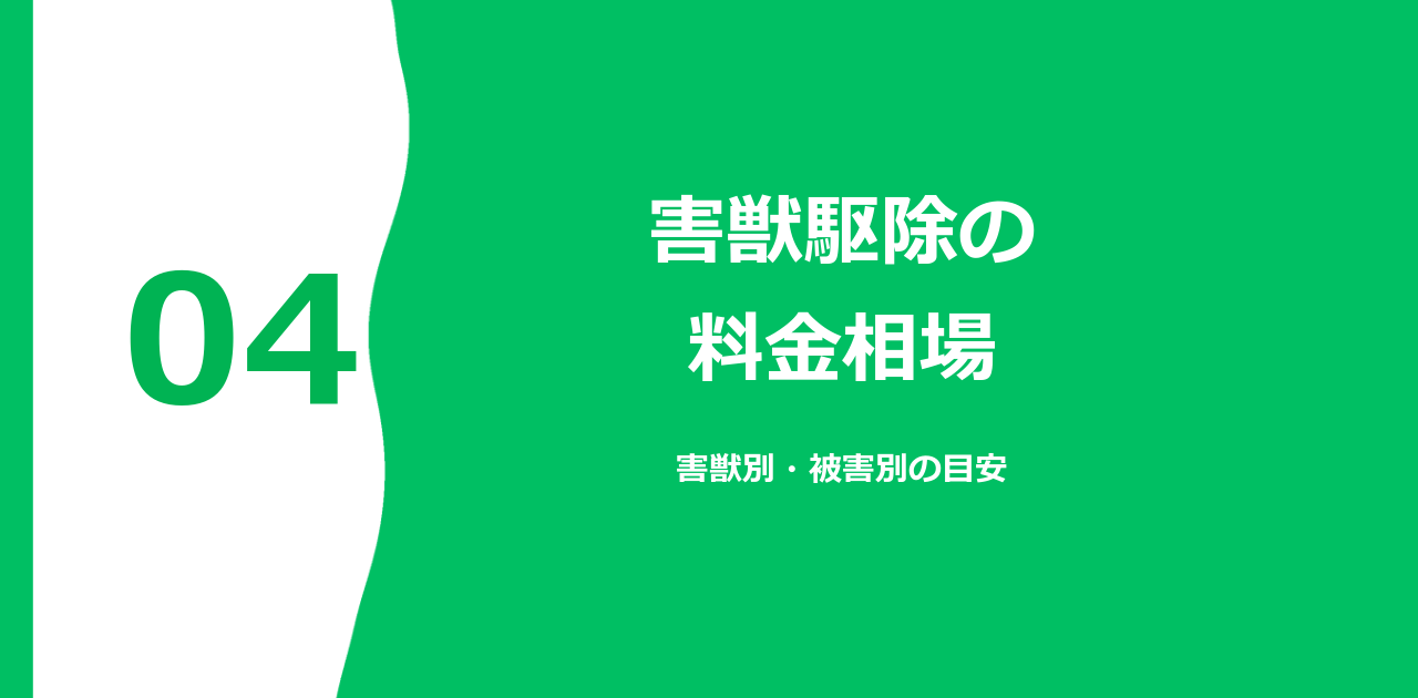 害獣駆除の料金相場｜害獣別・被害別の目安【2026年】