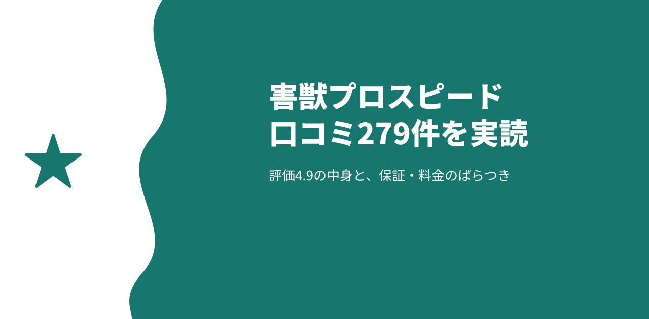 害獣プロスピードの評判は？口コミ279件でわかる保証と料金の実態