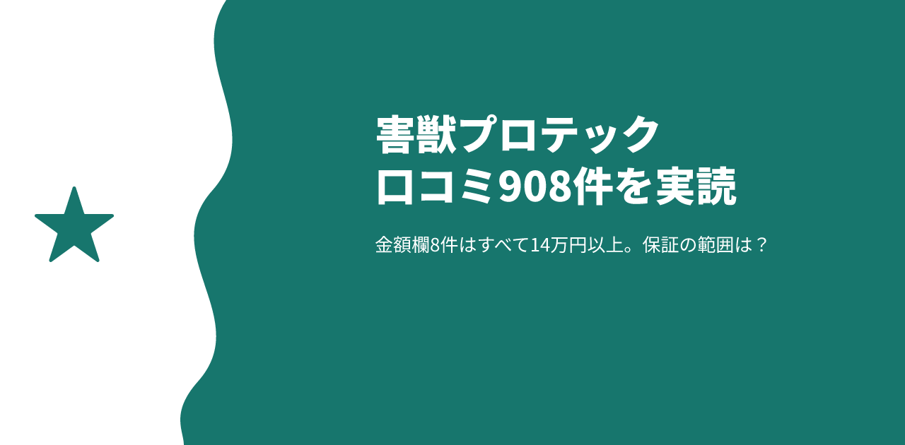 害獣プロテックの評判は？口コミ908件でわかる料金と保証の実態