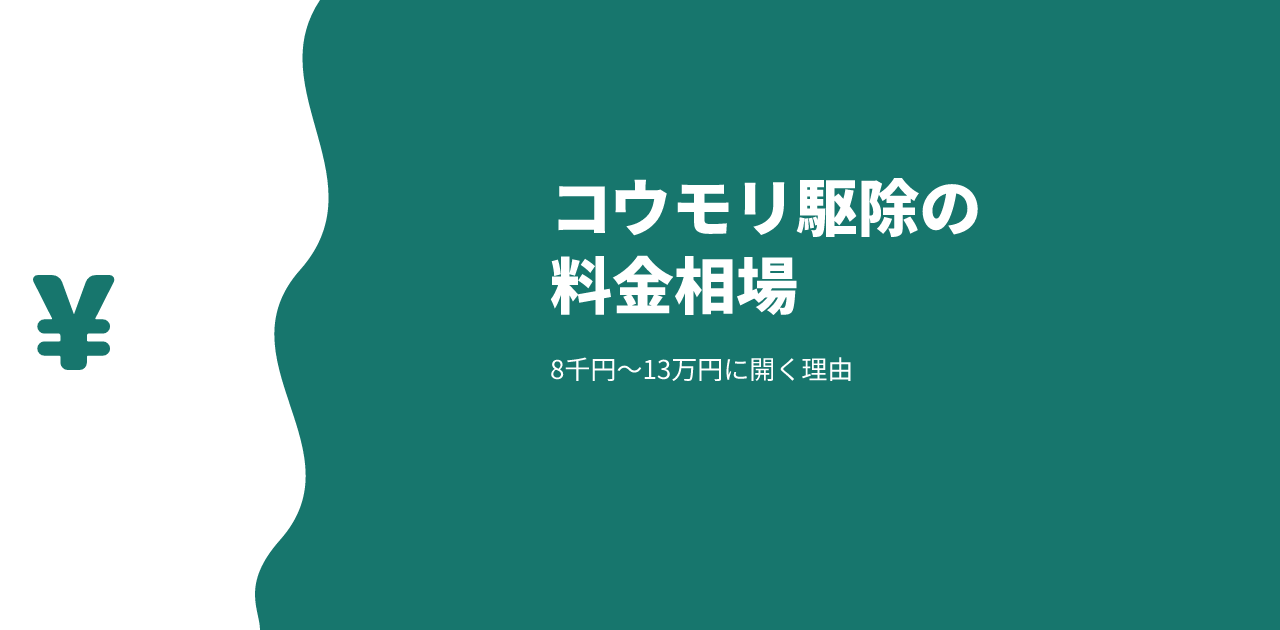 コウモリ駆除の料金相場｜8千円〜13万円に開く理由