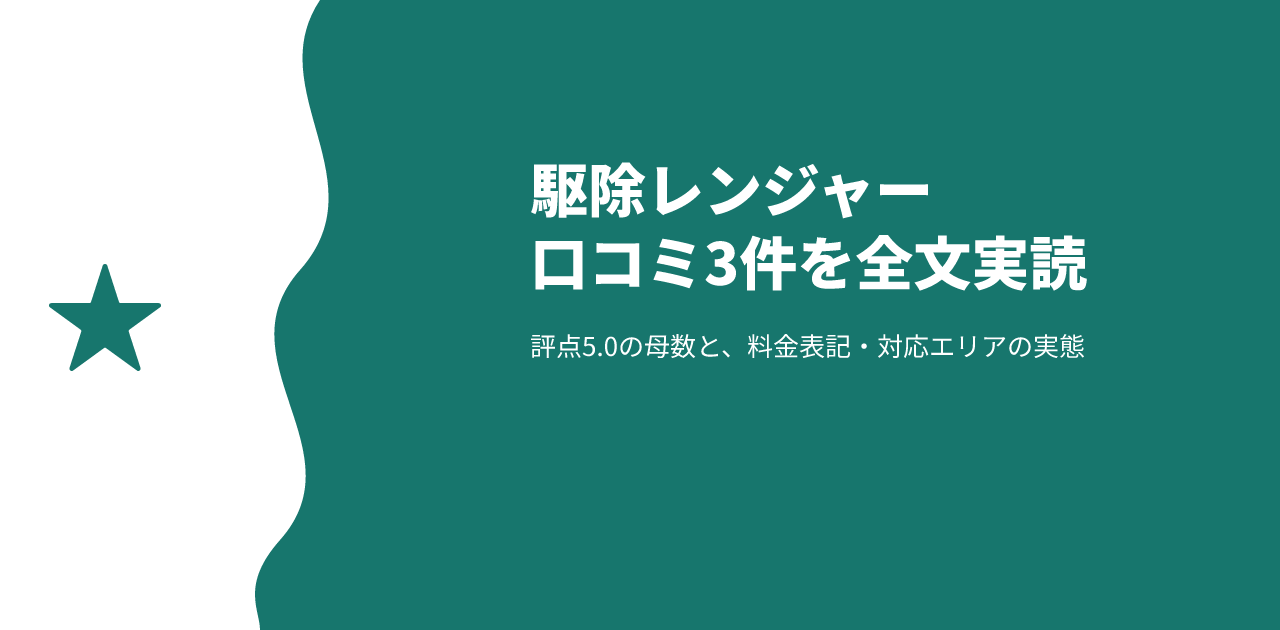 駆除レンジャーの評判は？口コミ3件でわかる料金表記と対応エリアの実態