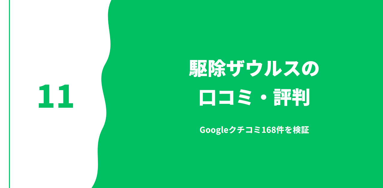 駆除ザウルスの口コミ・評判