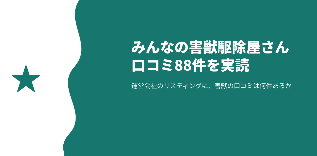 みんなの害獣駆除屋さんの評判は？口コミ88件でわかる運営会社と料金の実態
