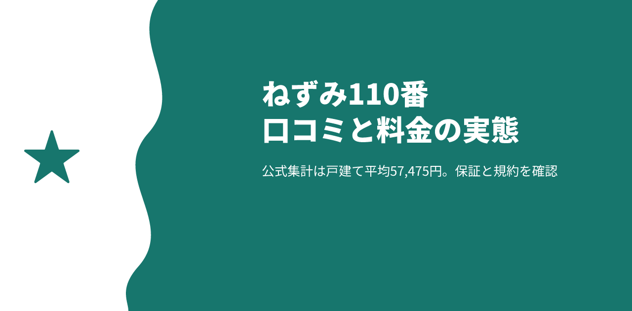 ねずみ110番の口コミ・評判｜公式集計は戸建て平均57,475円