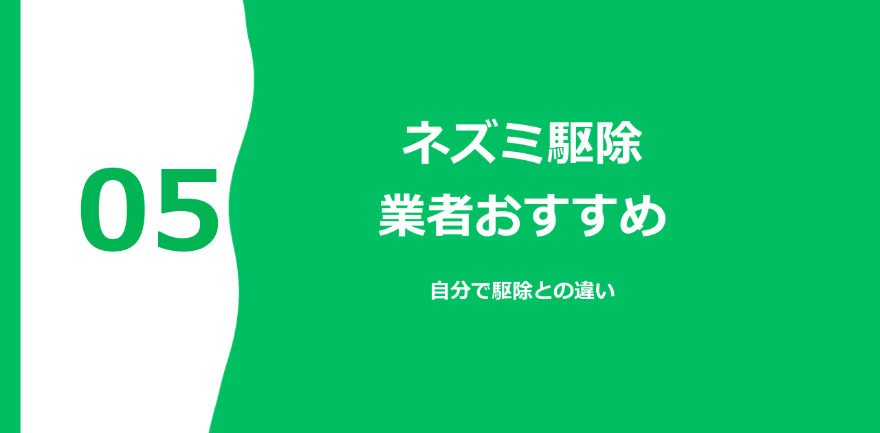 ネズミ駆除業者おすすめ｜自分で駆除との違いと選び方【2026年】