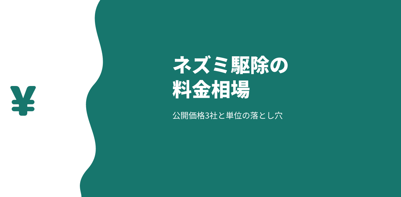 ネズミ駆除の料金相場｜3社の公開価格と単位の落とし穴
