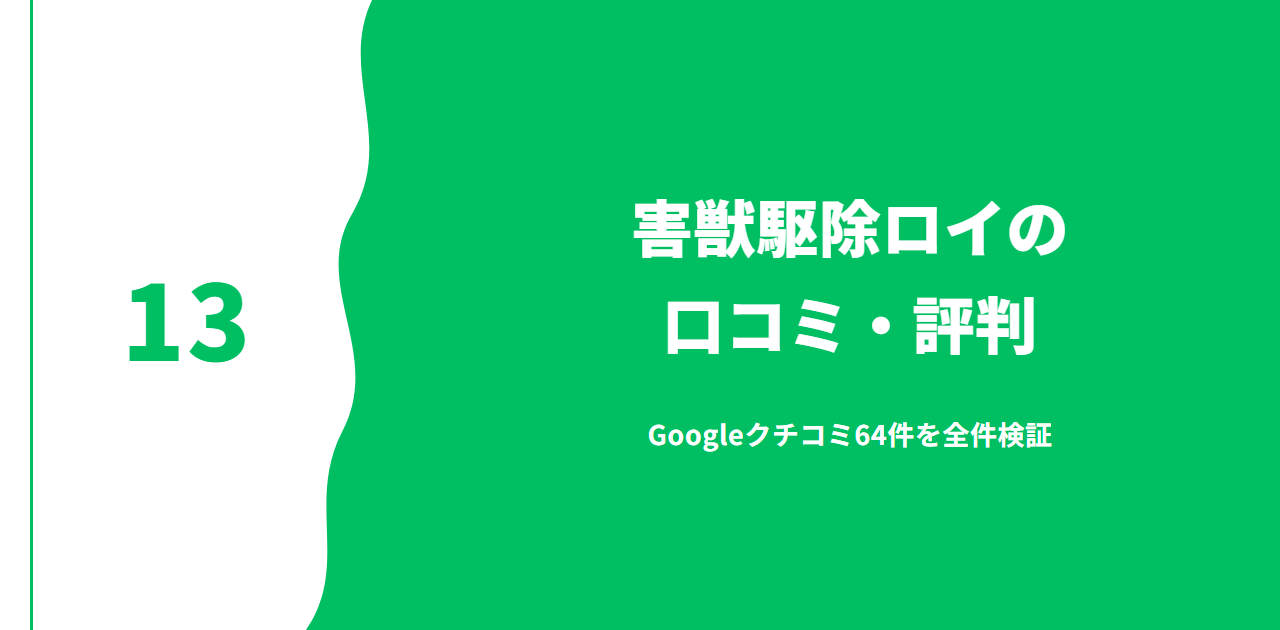 害獣駆除ロイ（ROY）の口コミ・評判